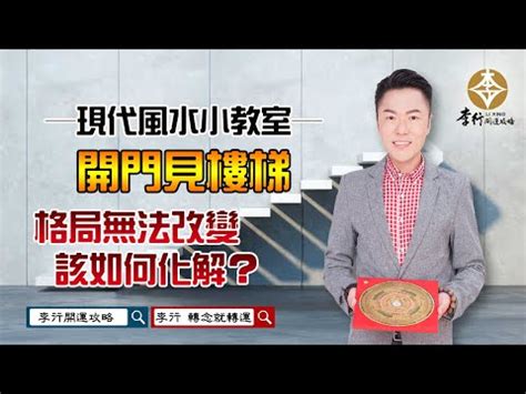 樓梯煞化解